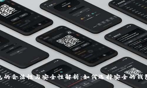 加密货币钱包的合法性与安全性解析：如何选择安全的钱包并避免风险