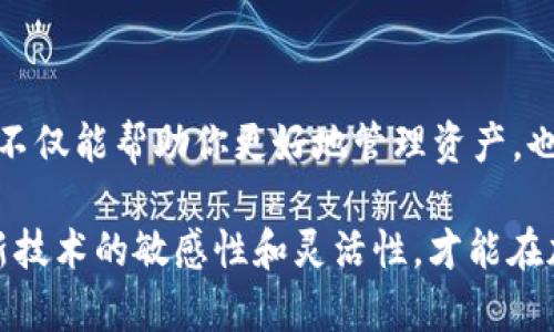   深入分析：TPWallet与HT钱包的比较与选择指南 / 

 guanjianci TPWallet, HT钱包, 加密货币, 钱包安全, 用户体验 /guanjianci 

引言

随着加密货币的蓬勃发展，越来越多的用户开始关注如何安全便捷地存储和管理他们的数字资产。在众多的数字钱包中，TPWallet和HT钱包是相对较受欢迎的两款选择。本文将详细分析这两款钱包的特点、优缺点，并帮助用户根据自身需求做出更明智的选择。

TPWallet概述

TPWallet是一个去中心化的数字资产钱包，专注于为用户提供安全、便捷的数字资产管理。该钱包支持多种加密货币，用户可以在一个平台上轻松管理不同种类的数字资产。TPWallet的用户界面设计友好，易于上手，即使是加密货币新手也能很快熟悉使用。

TPWallet的优势

在使用TPWallet的过程中，用户会发现几个显著的优势。首先是安全性。TPWallet采用多重加密技术，确保用户的私钥和资产安全不被第三方访问。这一点在数字货币存储中至关重要，许多用户选择TPWallet正是因为它对安全的高标准。

其次，TPWallet还具有良好的用户体验。它的界面，用户可以轻松完成钱包设置、资产转账以及交易记录查阅等操作。此外，TPWallet还提供了实时行情数据，让用户能够随时了解市场动态，这为用户的投资决策提供了便利。

HT钱包概述

HT钱包作为火币交易平台推出的一款数字资产钱包，旨在为用户提供安全、快捷的加密货币存储解决方案。HT钱包不仅支持主流的加密货币，还提供丰富的功能，如DApp支持和社区互动，进一步提升了用户的使用体验。

HT钱包的优势

HT钱包的最大亮点之一是其与火币交易所的深度整合。用户可以直接通过HT钱包进行交易，方便快捷。此外，由于火币本身就是一家知名的交易所，许多用户对HT钱包的信任度较高。

HT钱包还设有多重安全保护功能，比如交易双重确认和设备绑定。这些安全措施有效降低了用户资金被盗的风险。此外，HT钱包的界面设计同样友好，大多数用户都能快速上手，甚至可以通过一键式操作完成复杂的任务。

TPWallet与HT钱包的比较

在选择使用TPWallet还是HT钱包时，用户需要考虑自己的需求。首先，从安全性来看，两个钱包都注重用户资产的保护，但TPWallet的多重加密措施在行业内颇具盛名，可能对安全性要求较高的用户更具吸引力。

其次，在用户体验方面，TPWallet提供的实时市场数据对于活跃交易者来说非常重要，而HT钱包则因其与交易所的整合优势更为突出，适合喜欢在交易平台上活跃操作的用户。

对于功能方面，HT钱包在DApp支持上更为丰富，而TPWallet则在数字资产管理上表现出色。用户可以根据自己使用钱包的目的，选择最合适的工具。

用户体验的反馈

根据用户的反馈，TPWallet在资产管理的灵活性方面受到很多新手的青睐。朋友小张就是一名加密货币新手，最初选择了TPWallet。他表示，TPWallet的新手指导使他能够快速掌握钱包的使用方法，同时多种资产的管理功能让他能够有效地分散投资风险。

而另一名资深玩家小李则倾向于使用HT钱包。他认为，借助于火币平台的资源，他可以更便捷地进行交易，特别是在杠杆交易和合约交易方面，HT钱包提供的即时服务非常高效。虽然小李也承认TPWallet在安全性上的设计出色，但他偏好HT钱包较强的市场整合优势。

总结与建议

在选择TPWallet与HT钱包时，用户需要明确自己的需求。如果你对加密资产的安全性要求更高，且希望有更多的管理工具，TPWallet或许是更优选择。而如果你更重视交易的便捷性，希望与交易所的功能深度整合，HT钱包则是一个值得考虑的选项。

当然，在最终选择之前，建议用户先尝试两款钱包的测试版，亲自体验它们的界面、功能和安全措施，这样才能做出更切合自身需求的决策。无论选择哪个钱包，确保备份好私钥和助记词才能确保你的数字资产安全。

个人见解

随着加密货币市场的不断发展，钱包的选择将是每位投资者必须面对的长期课题。多尝试几款钱包，理解它们的优缺点，不仅能帮助你更好地管理资产，也能提升你对市场的理解。在这个变化迅速的领域，选择合适的工具，将能够为你的加密货币旅程增添更多的保障与便利。

希望这篇文章能为你在选择TPWallet或HT钱包时提供一些有价值的信息与思考。在这个技术不断革新的时代，保持对新技术的敏感性和灵活性，才能在加密货币的海洋中乘风破浪。
