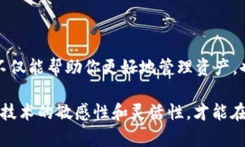   深入分析：TPWallet与HT钱包的比较与选择指南 / 

 guanjianci TPWallet, HT钱包, 加密货币, 钱包安全, 用户体验 /guanjianci 

引言

随着加密货币的蓬勃发展，越来越多的用户开始关注如何安全便捷地存储和管理他们的数字资产。在众多的数字钱包中，TPWallet和HT钱包是相对较受欢迎的两款选择。本文将详细分析这两款钱包的特点、优缺点，并帮助用户根据自身需求做出更明智的选择。

TPWallet概述

TPWallet是一个去中心化的数字资产钱包，专注于为用户提供安全、便捷的数字资产管理。该钱包支持多种加密货币，用户可以在一个平台上轻松管理不同种类的数字资产。TPWallet的用户界面设计友好，易于上手，即使是加密货币新手也能很快熟悉使用。

TPWallet的优势

在使用TPWallet的过程中，用户会发现几个显著的优势。首先是安全性。TPWallet采用多重加密技术，确保用户的私钥和资产安全不被第三方访问。这一点在数字货币存储中至关重要，许多用户选择TPWallet正是因为它对安全的高标准。

其次，TPWallet还具有良好的用户体验。它的界面，用户可以轻松完成钱包设置、资产转账以及交易记录查阅等操作。此外，TPWallet还提供了实时行情数据，让用户能够随时了解市场动态，这为用户的投资决策提供了便利。

HT钱包概述

HT钱包作为火币交易平台推出的一款数字资产钱包，旨在为用户提供安全、快捷的加密货币存储解决方案。HT钱包不仅支持主流的加密货币，还提供丰富的功能，如DApp支持和社区互动，进一步提升了用户的使用体验。

HT钱包的优势

HT钱包的最大亮点之一是其与火币交易所的深度整合。用户可以直接通过HT钱包进行交易，方便快捷。此外，由于火币本身就是一家知名的交易所，许多用户对HT钱包的信任度较高。

HT钱包还设有多重安全保护功能，比如交易双重确认和设备绑定。这些安全措施有效降低了用户资金被盗的风险。此外，HT钱包的界面设计同样友好，大多数用户都能快速上手，甚至可以通过一键式操作完成复杂的任务。

TPWallet与HT钱包的比较

在选择使用TPWallet还是HT钱包时，用户需要考虑自己的需求。首先，从安全性来看，两个钱包都注重用户资产的保护，但TPWallet的多重加密措施在行业内颇具盛名，可能对安全性要求较高的用户更具吸引力。

其次，在用户体验方面，TPWallet提供的实时市场数据对于活跃交易者来说非常重要，而HT钱包则因其与交易所的整合优势更为突出，适合喜欢在交易平台上活跃操作的用户。

对于功能方面，HT钱包在DApp支持上更为丰富，而TPWallet则在数字资产管理上表现出色。用户可以根据自己使用钱包的目的，选择最合适的工具。

用户体验的反馈

根据用户的反馈，TPWallet在资产管理的灵活性方面受到很多新手的青睐。朋友小张就是一名加密货币新手，最初选择了TPWallet。他表示，TPWallet的新手指导使他能够快速掌握钱包的使用方法，同时多种资产的管理功能让他能够有效地分散投资风险。

而另一名资深玩家小李则倾向于使用HT钱包。他认为，借助于火币平台的资源，他可以更便捷地进行交易，特别是在杠杆交易和合约交易方面，HT钱包提供的即时服务非常高效。虽然小李也承认TPWallet在安全性上的设计出色，但他偏好HT钱包较强的市场整合优势。

总结与建议

在选择TPWallet与HT钱包时，用户需要明确自己的需求。如果你对加密资产的安全性要求更高，且希望有更多的管理工具，TPWallet或许是更优选择。而如果你更重视交易的便捷性，希望与交易所的功能深度整合，HT钱包则是一个值得考虑的选项。

当然，在最终选择之前，建议用户先尝试两款钱包的测试版，亲自体验它们的界面、功能和安全措施，这样才能做出更切合自身需求的决策。无论选择哪个钱包，确保备份好私钥和助记词才能确保你的数字资产安全。

个人见解

随着加密货币市场的不断发展，钱包的选择将是每位投资者必须面对的长期课题。多尝试几款钱包，理解它们的优缺点，不仅能帮助你更好地管理资产，也能提升你对市场的理解。在这个变化迅速的领域，选择合适的工具，将能够为你的加密货币旅程增添更多的保障与便利。

希望这篇文章能为你在选择TPWallet或HT钱包时提供一些有价值的信息与思考。在这个技术不断革新的时代，保持对新技术的敏感性和灵活性，才能在加密货币的海洋中乘风破浪。