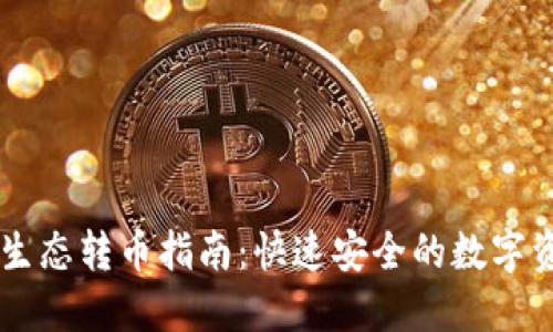 TPWallet跨生态转币指南：快速安全的数字资产转移方式