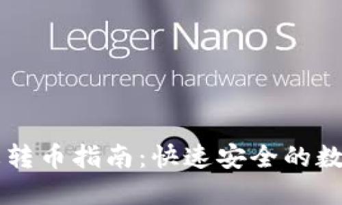 TPWallet跨生态转币指南：快速安全的数字资产转移方式