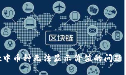 如何解决TPWallet中币种无法显示价值的问题，提升资产管理效率