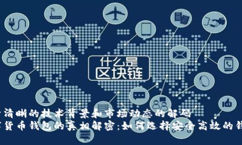 位于清晰的技术背景和市场动态的解码  
数字货币钱包的真相解密：如何选择安全高效的钱包？