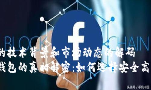 位于清晰的技术背景和市场动态的解码  
数字货币钱包的真相解密：如何选择安全高效的钱包？