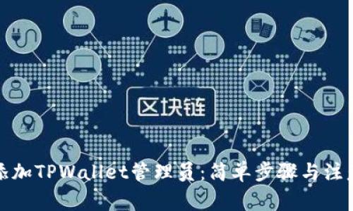 如何添加TPWallet管理员：简单步骤与注意事项