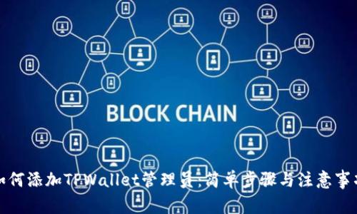 如何添加TPWallet管理员：简单步骤与注意事项