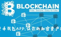 十大数字货币钱包APP，让