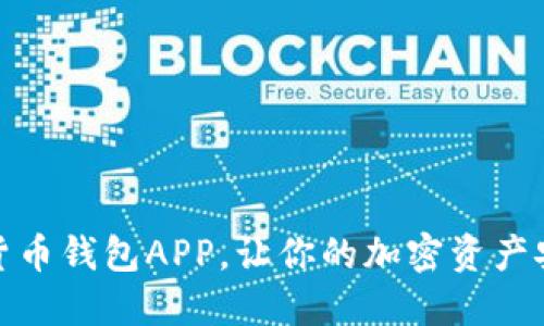 十大数字货币钱包APP，让你的加密资产安全又便捷