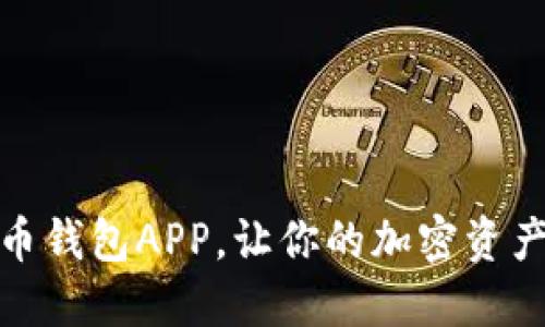 十大数字货币钱包APP，让你的加密资产安全又便捷