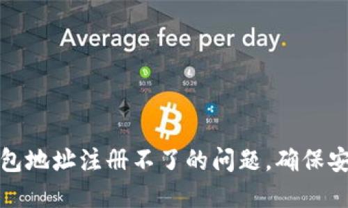 如何解决虚拟币钱包地址注册不了的问题，确保安全交易与资产管理