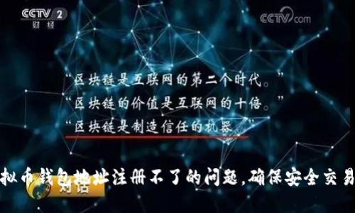 如何解决虚拟币钱包地址注册不了的问题，确保安全交易与资产管理