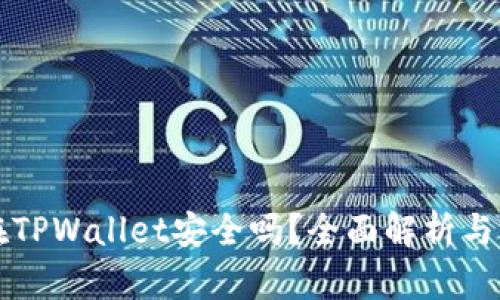 资产放在TPWallet安全吗？全面解析与用户收益