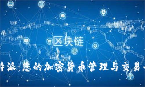 比特派：您的加密货币管理与交易平台