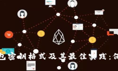探索数字货币钱包密钥格式及其最佳实践：保护你的投资安全