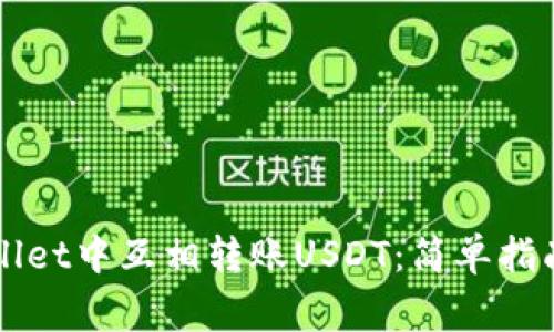如何在TPWallet中互相转账USDT：简单指南与注意事项