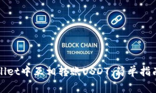 如何在TPWallet中互相转账USDT：简单指南与注意事项