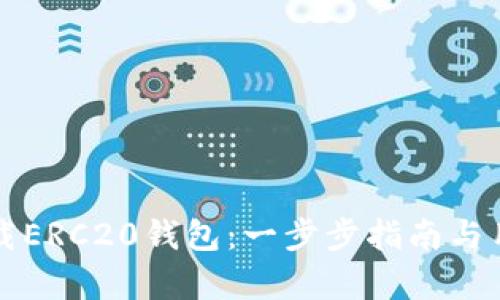如何安全下载ERC20钱包：一步步指南与用户收益分析