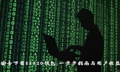 如何安全下载ERC20钱包：一