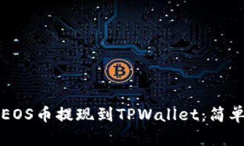 详解如何将EOS币提现到TPWallet:简单步骤与技巧