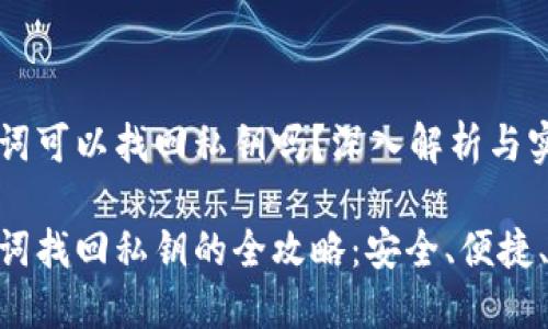 用助记词可以找回私钥吗？深入解析与实用指南

用助记词找回私钥的全攻略：安全、便捷、无忧