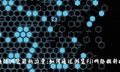 探索区块链浏览器的力量：如何通过浏览Fil网络提升投资收益