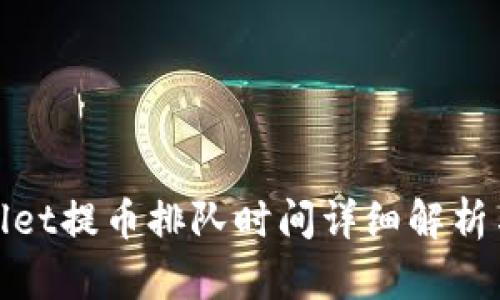tpwallet提币排队时间详细解析与技巧
