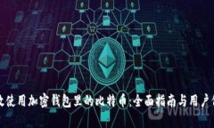 如何高效使用加密钱包里