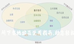 币圈十大交易所下载地址