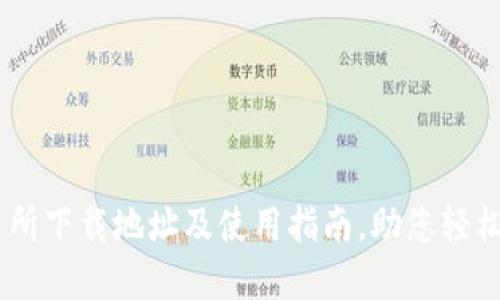 币圈十大交易所下载地址及使用指南，助您轻松投资数字货币