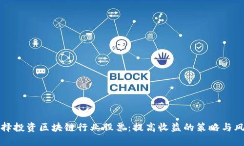 如何选择投资区块链行业股票：提高收益的策略与风险分析