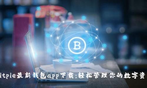 Bitpie最新钱包app下载：轻松管理你的数字资产