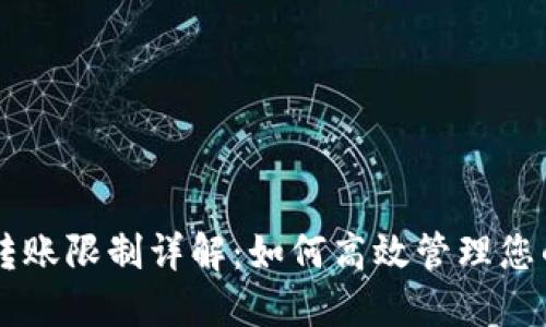 TPWallet转账限制详解：如何高效管理您的数字资产