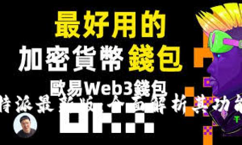 免费下载比特派最新版：全面解析其功能与用户价值