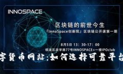 全面解析数字货币网站：