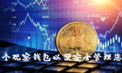 如何建立一个观察钱包以