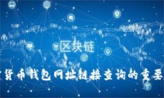 全面解析加密货币钱包网
