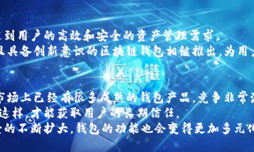 /区块链钱包模式开发指南：构建安全高效数字资产管理工具/

区块链钱包, 钱包开发, 数字资产管理, 加密货币, 区块链技术/guanjianci

引言：区块链与数字资产的时代
在现代金融体系中，区块链技术及其附属的数字资产交易逐渐成为热点。这种去中心化的技术不仅提高了交易的透明度，还为用户提供了更为安全的资产管理工具。本文将重点探讨区块链钱包的开发模式，包括如何构建一个安全高效的钱包，满足用户对数字资产管理日益增长的需求。

区块链钱包的基本概念
区块链钱包是存储用户数字资产（如加密货币）的工具。与传统银行账户不同，区块链钱包并不依赖于中央机构来管理用户资金，而是通过加密技术、私钥和公钥的组合来确保交易的安全性。在此背景下，我们需要充分理解区块链钱包的基本类型和功能。

区块链钱包的类型
区块链钱包通常分为热钱包和冷钱包两种。热钱包是指持续连接互联网的钱包，适用于日常交易的便捷性；而冷钱包是脱离互联网的存储方式，更适合大额资产的长期保存。
个人经验来看，热钱包适合频繁交易，用户可以随时进行买卖；而冷钱包则可以有效减少黑客攻击的风险，因此我个人通常会将大部分资产转存到冷钱包中，确保安全性。

开发区块链钱包的关键步骤
在开发区块链钱包时，有几个关键的步骤必须经过仔细考量：

h41. 确定目标用户与需求/h4
首先，明确目标用户是谁，他们的需求以及使用习惯。理解这些将为后续的设计和功能开发提供基础。

h42. 选择区块链平台/h4
区块链钱包的开发通常要依赖于特定的区块链平台，如以太坊、比特币等。不同的平台具有不同的特性及优势，比如以太坊支持智能合约，而比特币则在历史悠久和稳定性方面更受欢迎。

h43. 设计用户界面（UI）与用户体验（UX）/h4
用户体验在数字资产管理中至关重要。一个清晰简洁的用户界面可以降低用户的学习成本，提高使用效率。在这一过程中，可以进行用户测试，收集反馈并不断界面设计。

h44. 实施安全措施/h4
安全性是区块链钱包的核心。加密技术、双重身份验证、私钥离线存储等都是确保Wallet安全的重要措施。此外，定期的代码审计和对潜在安全漏洞的修复也是不可忽视的环节。

h45. 进行测试与上线/h4
在钱包开发完成后，进行充分的测试至关重要，以确保其功能的可靠性与安全性。测试可以分为单元测试、集成测试和用户验收测试等。
上线后也需要持续监控用户反馈和系统运行状态，以便及时修复问题。

考虑用户价值与收益
用户在使用区块链钱包时，所追求的主要是方便、安全和收益。从这几个方面出发，你可以引导用户在使用过程中获得最大的价值。例如，通过更好的交易体验、较低的手续费和多样化的资产组合，来提升用户忠诚度。
进一步说，在投资收益方面，用户希望能在钱包中直接参与去中心化金融（DeFi）项目，或者赚取一定的利息，从而实现资产的增值。在这一点上，可以考虑与其他DeFi应用的整合，提供给用户更多的投资选择。

总结与展望
综上所述，开发区块链钱包一直是一项复杂而富有挑战的任务。需要我们在设计、功能、安全性等多个方面全面考虑，以达到用户的高效和安全的资产管理需求。
随着数字资产的发展，区块链钱包的应用将更加广泛，开发者们的机会也将随之增多。希望未来能有更多符合用户需求且具备创新意识的区块链钱包相继推出，为用户提供更好的资产管理工具。

个人见解与经验总结
结合我自己在区块链领域的从业经历，认为一个成功的区块链钱包应该不仅仅关注技术层面，更要注重用户体验。目前市场上已经有很多成熟的钱包产品，竞争非常激烈。在这样的环境下，如何突出重围，提供与众不同的用户价值，是每个钱包开发者所需要思考的问题。 
此外，尽量避免在安全方面的妥协，这是一个钱包能否赢得信任的关键。用户的数据和资产的安全必须放在第一位，只有这样，才能获取用户的长期信任。
未来，区块链钱包的发展将会继续进行技术创新，与传统金融逐渐融合，带来更多的可能性。我相信，随着区块链应用场景的不断扩大，钱包的功能也会变得更加多元化和智能化，能够更好地服务于用户的需求。