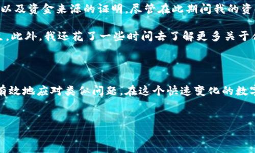 数字币冻结是指在数字货币交易或使用过程中，用户的数字资产因某些特定原因而暂时无法交易或转移。这种情况在区块链和加密货币领域比较常见，可能由于平台政策、法律合规、技术问题或用户自身的安全措施等原因造成。下面，我们将详细探讨数字币冻结的原因、影响以及如何应对。

数字币冻结的主要原因

数字币被冻结的原因有很多，下面列出了一些典型的情境：

1. **合规性问题**：很多交易平台为遵循法律法规，对用户的账户进行监控。如果系统检测到不合规的交易活动，比如洗钱、诈骗等行为，平台可能会将相关账户冻结以防止进一步的资金损失。这种情况下，用户需要提供身份信息或者资金来源证明，解除冻结通常需要时间，甚至可能需要法律程序介入。

2. **技术问题**：有时候，系统的技术故障会导致账户被冻结。这可能是由于系统升级、维护或漏洞等造成的，用户在这种情况下通常会收到平台发出的通知，提示他们账户的临时冻结状态。

3. **用户安全**：为了保护用户的资产安全，许多平台在监测到可疑活动时会主动冻结账户。例如，如果有某个设备试图从未授权的位置登录用户的账户，平台可能会自动冻结以防止账户被盗。

4. **个人行为**：用户自己也可能设置冻结，通常在考虑保护资金安全或在进行重大交易前采取的预防措施。例如，在发现账户安全出现隐患时，用户可以选择主动冻结账户。

5. **提款限制**：某些平台在用户的账户达到特定金额时，可能会暂时冻结提款，以核实用户的身份和资金来源。这类防范措施能够有效阻止洗钱等非法行为，但也可能导致用户在资金流动上的不便。

被冻结的数字币的影响

数字币的冻结对用户和市场都会带来一定的影响：

- **资金流动性下降**：用户的资产无法自由交易或转移，这就限制了用户的资金运作能力。对短期内需要用钱的用户而言，这可能会造成相当大的困扰。

- **信任问题**：账户被冻结可能导致用户对交易平台的信任度降低，尤其是在多个用户的账户都出现类似问题时。这种情况可能令用户对平台的安全性与合规性产生质疑。

- **市场波动性**：一旦大宗资产账户被普遍冻结，可能会引起市场的恐慌，导致价格的剧烈波动。由于市场的高度敏感性，冻结事件可能产生连锁反应。

如何处理数字币冻结的情况

如果你的数字币账户被冻结，以下几个步骤可能有助于你应对这个问题：

1. **了解冻结原因**：首先，检查你收到的通知，了解账户冻结的具体原因。如果是因平台政策如合规要求导致的，你可能需要额外提交身份证明和说明文件。

2. **联系客服**：联系相关平台的客服团队，了解更多信息。他们能提供具体的指导和帮助，告诉你需要什么材料来解除冻结。

3. **提交所需证明**：根据平台的要求，准备必要的文件。例如身份证明、资金来源证明等。这一步可能需要花费时间，因为审核过程往往比较繁琐。

4. **保持耐心**：解除冻结的过程可能需要一些时间。在这个过程中，保持耐心，定期检查账户状态和与客服的沟通进度。

5. **加强账户安全**：一旦账户恢复，建议你立即增强账户的安全性。一些常见的做法包括启用双重身份验证、定期更改密码、不在公共Wi-Fi上登录账户等。

个人经验分享

作为一个加密货币的用户，我曾经也经历过账户冻结的情况。当时，我的账户因合规审核而被冻结。经过联系平台客服，我了解到需要提交身份验证资料以及资金来源的证明。尽管在此期间我的资金无法使用，但通过耐心地与客服联系，最终成功解除账户冻结。

在这一过程中，我意识到了账户安全的重要性。此后，我积极采取了加强账户安全措施，比如启用双重认证，并定期检查账户活动，确保没有可疑行为发生。此外，我还花了一些时间去了解更多关于合规性和平台安全性的知识，以便在未来避免类似问题的发生。

总结

数字币冻结虽然不是一种理想的状态，但其背后的原因往往涉及资金安全和法律合规等多个层面。了解冻结的原因、影响以及处理方法，将帮助用户更有效地应对类似问题。在这个快速变化的数字货币市场中，用户不仅要关注资产的增值，还要掌握风险管理与安全防护的知识，这样才能在波动性极大的这个市场中更好地保护自己的资产和权益。

数字币冻结, 冻结原因, 账户安全, 加密货币, 平台合规性/guanjianci
揭秘数字币冻结的原因及应对策略，让你的资产安全无忧！