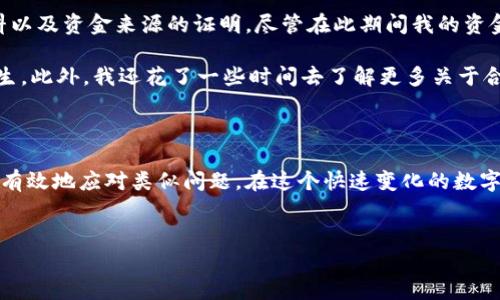 数字币冻结是指在数字货币交易或使用过程中，用户的数字资产因某些特定原因而暂时无法交易或转移。这种情况在区块链和加密货币领域比较常见，可能由于平台政策、法律合规、技术问题或用户自身的安全措施等原因造成。下面，我们将详细探讨数字币冻结的原因、影响以及如何应对。

数字币冻结的主要原因

数字币被冻结的原因有很多，下面列出了一些典型的情境：

1. **合规性问题**：很多交易平台为遵循法律法规，对用户的账户进行监控。如果系统检测到不合规的交易活动，比如洗钱、诈骗等行为，平台可能会将相关账户冻结以防止进一步的资金损失。这种情况下，用户需要提供身份信息或者资金来源证明，解除冻结通常需要时间，甚至可能需要法律程序介入。

2. **技术问题**：有时候，系统的技术故障会导致账户被冻结。这可能是由于系统升级、维护或漏洞等造成的，用户在这种情况下通常会收到平台发出的通知，提示他们账户的临时冻结状态。

3. **用户安全**：为了保护用户的资产安全，许多平台在监测到可疑活动时会主动冻结账户。例如，如果有某个设备试图从未授权的位置登录用户的账户，平台可能会自动冻结以防止账户被盗。

4. **个人行为**：用户自己也可能设置冻结，通常在考虑保护资金安全或在进行重大交易前采取的预防措施。例如，在发现账户安全出现隐患时，用户可以选择主动冻结账户。

5. **提款限制**：某些平台在用户的账户达到特定金额时，可能会暂时冻结提款，以核实用户的身份和资金来源。这类防范措施能够有效阻止洗钱等非法行为，但也可能导致用户在资金流动上的不便。

被冻结的数字币的影响

数字币的冻结对用户和市场都会带来一定的影响：

- **资金流动性下降**：用户的资产无法自由交易或转移，这就限制了用户的资金运作能力。对短期内需要用钱的用户而言，这可能会造成相当大的困扰。

- **信任问题**：账户被冻结可能导致用户对交易平台的信任度降低，尤其是在多个用户的账户都出现类似问题时。这种情况可能令用户对平台的安全性与合规性产生质疑。

- **市场波动性**：一旦大宗资产账户被普遍冻结，可能会引起市场的恐慌，导致价格的剧烈波动。由于市场的高度敏感性，冻结事件可能产生连锁反应。

如何处理数字币冻结的情况

如果你的数字币账户被冻结，以下几个步骤可能有助于你应对这个问题：

1. **了解冻结原因**：首先，检查你收到的通知，了解账户冻结的具体原因。如果是因平台政策如合规要求导致的，你可能需要额外提交身份证明和说明文件。

2. **联系客服**：联系相关平台的客服团队，了解更多信息。他们能提供具体的指导和帮助，告诉你需要什么材料来解除冻结。

3. **提交所需证明**：根据平台的要求，准备必要的文件。例如身份证明、资金来源证明等。这一步可能需要花费时间，因为审核过程往往比较繁琐。

4. **保持耐心**：解除冻结的过程可能需要一些时间。在这个过程中，保持耐心，定期检查账户状态和与客服的沟通进度。

5. **加强账户安全**：一旦账户恢复，建议你立即增强账户的安全性。一些常见的做法包括启用双重身份验证、定期更改密码、不在公共Wi-Fi上登录账户等。

个人经验分享

作为一个加密货币的用户，我曾经也经历过账户冻结的情况。当时，我的账户因合规审核而被冻结。经过联系平台客服，我了解到需要提交身份验证资料以及资金来源的证明。尽管在此期间我的资金无法使用，但通过耐心地与客服联系，最终成功解除账户冻结。

在这一过程中，我意识到了账户安全的重要性。此后，我积极采取了加强账户安全措施，比如启用双重认证，并定期检查账户活动，确保没有可疑行为发生。此外，我还花了一些时间去了解更多关于合规性和平台安全性的知识，以便在未来避免类似问题的发生。

总结

数字币冻结虽然不是一种理想的状态，但其背后的原因往往涉及资金安全和法律合规等多个层面。了解冻结的原因、影响以及处理方法，将帮助用户更有效地应对类似问题。在这个快速变化的数字货币市场中，用户不仅要关注资产的增值，还要掌握风险管理与安全防护的知识，这样才能在波动性极大的这个市场中更好地保护自己的资产和权益。

数字币冻结, 冻结原因, 账户安全, 加密货币, 平台合规性/guanjianci
揭秘数字币冻结的原因及应对策略，让你的资产安全无忧！