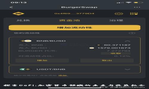 探索DeFi：加密货币领域的未来与收益机会