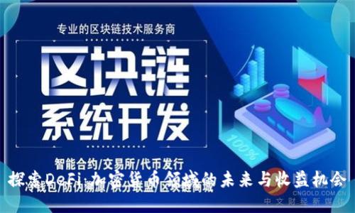 探索DeFi：加密货币领域的未来与收益机会