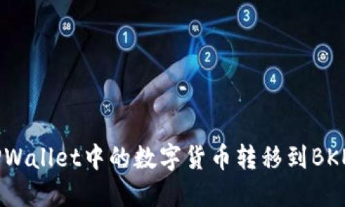 如何将TPWallet中的数字货币转移到BKEX交易所