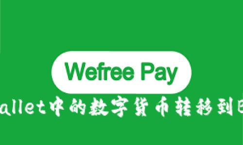 如何将TPWallet中的数字货币转移到BKEX交易所
