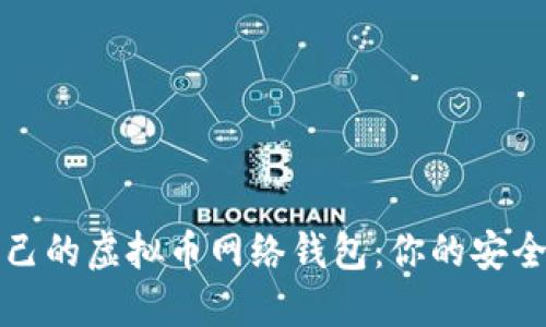 如何选择适合自己的虚拟币网络钱包：你的安全与便利双重保障