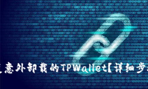 如何轻松恢复意外卸载的TPWallet？详细步骤与技巧分享