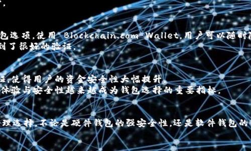   十大最安全的数字钱包下载软件推荐，保障您的资金安全与隐私保护 / 

 guanjianci 数字钱包, 安全钱包, 加密货币, 资金保护, 隐私安全 /guanjianci 

引言
随着数字货币的普及，越来越多的人开始投资比特币、以太坊等加密货币。在这个过程中，安全便成为了一个不可忽视的话题。选择一个安全的数字钱包，不仅可以帮助用户更好地管理财富，还能有效保护资金的安全与隐私。在本文中，我们将介绍十大最安全的数字钱包下载软件，帮助用户做出明智的选择。

1. Ledger Live
Ledger Live 是一款硬件钱包，它结合了加密技术与传统钱包的优点。用户可以通过 Ledger Live 管理多种加密货币，同时也能进行交易和查询余额。硬件钱包的优势在于其离线存储的特点，使得用户的私钥不易被黑客获取。
个人经验来看，Ledger Live 的用户界面友好，适合新手使用。尽管初次设置时有些繁琐，但确保安全性的同时，也提供了足够的用户支持和指导。

2. Trezor
另一个高安全性的选择是 Trezor，它同样是一款硬件钱包，支持各种主流数字货币。Trezor 提供了一系列强大的安全功能，包括两步验证和密码保护。与其他钱包不同的是，Trezor 不仅仅是一个存储工具，还提供数据备份和恢复选项，让用户在不小心丢失设备后还能恢复资产。
我的一位朋友曾因为丢失了硬盘而损失惨重，后来她选择了 Trezor，这样她就可以得到比起简单的软件解决方案更高的安全保障。

3. Exodus
归根到底，软件钱包在交易时更加方便。Exodus 是一款非常流行的软件钱包，支持多种加密货币，并且其界面极为美观和简洁。Exodus 还提供了内置的交易平台，让用户能够轻松在其平台上进行数字资产的转换。
但是，虽然 Exodus 提供了一定的安全性，用户仍需注意确保自身设备的安全。如果设备受到恶意软件攻袭，那么数字资产也可能会受到威胁。因此，用户要确保其计算机或手机安装了有效的安全软件。

4. Trust Wallet
Trust Wallet 是由 Binance 支持的一款钱包，以用户友好的设计和安全性而闻名。它不仅读取多种币种，并且允许用户直接通过应用进行交易。Trust Wallet 还提供私钥的完全控制，确保用户对自身资金的绝对控制权。
值得一提的是，Trust Wallet 还支持 DeFi 和 DApp，用户可以根据自身需求扩展其使用场景，这是其受欢迎的原因之一。如同参与很多网上社区一样，使用 Trust Wallet 让我的投资更为灵活和便利。

5. Atomic Wallet
Atomic Wallet 是一款去中心化的数字钱包，支持多种加密货币。其最大特点在于允许用户通过去中心化交易所进行资产交换，且不需要将资金放在交易所的账户里。
我曾经在使用 Atomic Wallet 进行小额投资时，感觉非常顺畅。虽然有时候需要耐心等待交易确认的过程，但是它的优越性在于用户始终对资金掌控在握，隐私更有保障。

6. Mycelium
Mycelium 是一款专注于比特币的移动钱包。它具有强大的安全性和功能，支持多重账户、局部备份等。尽管它比较注重安全，但对于新手用户来说，或许其界面略显复杂。
在我的使用经历中，Mycelium 提供的隐私保护选项让我感到安心。我能对自己的数据采取更为严格的控制，这在进行频繁的交易时尤其重要。

7. Coinbase Wallet
作为 Coinbase 交易所推出的钱包，Coinbase Wallet 不仅支持加密货币的存储，还能够方便用户进行交易。钱包内的数据加密和备份功能，使得用户对于资金安全有更高的保障。
实际上，许多朋友都在使用 Coinbase Wallet，他们普遍认为它非常适合日常使用。尤其是在需要频繁交易的时候，Coinbase Wallet 的便捷性确实表现得相当不错。

8. BitGo
BitGo 主要面向企业用户，专注于提供多签名解决方案以提升安全性。其平台可以支持多种数字资产的管理，并具有强大的合规性。这使得 BitGo 成为了大型投资和企业用户的首选。
虽然对普通用户而言，BitGo 的功能可能稍显繁琐，但如果涉及到较大金额的投资，选择一款具有企业级安全措施的钱包无疑会更让人放心。

9. Blockchain.com Wallet
Blockchain.com Wallet 以其强大的安全性和简单易用的操作而著称。它不仅支持多种加密资产的存储，还提供比特币的硬件钱包及纸钱包选项。使用 Blockchain.com Wallet，用户可以随时随地管理他们的数字资产。
总的来说，我会建议初学者使用 Blockchain.com Wallet，因为它的界面友好，对于不同层次的用户都很友好。安全性也在用户的反馈中得到了很好的验证。

10. ZenGo
作为新兴的数字钱包，ZenGo 采用了独特的“无私钥”技术，旨在增强用户透明度和资产安全。它利用生物识别技术和加密算法进行身份验证，使得用户的资金安全性大幅提升。
在使用 ZenGo 的过程中，我发现其用户体验非常流畅且人性化，显示了新科技在钱包行业的影响力。确实，随着钱包的不断更新换代，用户体验与安全性越来越成为钱包选择的重要指标。

总结
综上所述，选择一个安全的数字钱包对于每位用户来说都至关重要。每种钱包都有独特的优缺点，用户在选择时可以结合自身的需求进行合理选择。不论是硬件钱包的强安全性，还是软件钱包的便捷性，都应坚持选择适合自己的安全策略。同时，随着技术的发展，用户应时刻保持学习与更新，以确保资产的安全与隐私得到最好的保护。
希望本文能对您在选择数字钱包时提供一些有价值的参考，确保您的投资之路更加顺畅与安全。