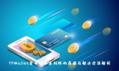 TPWallet货币转账未到账的原