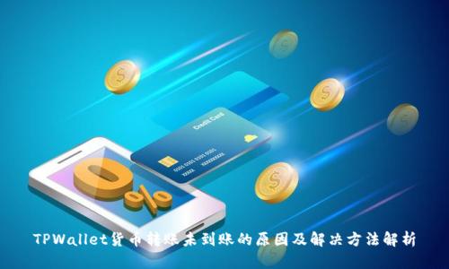 TPWallet货币转账未到账的原因及解决方法解析