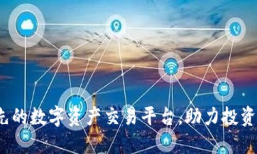 OKCoin：全球领先的数字资产交易平台，助力投资者把握市场机遇