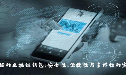 全球最好的区块链钱包：安全性、便捷性与多样性的完美结合